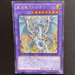 遊戯王 真炎竜アルビオン貫通シークレット