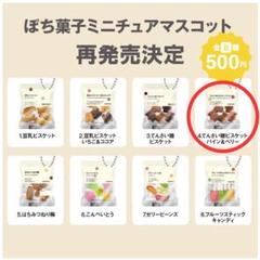 無印良品 ぽち菓子ミニチュアマスコット 全8種類 コンプ ガチャ ⑱ ちま on X: 