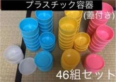 8月末頃処分予定　プラスチック 蓋付き 容器 46組セット まとめ売りのサムネイル