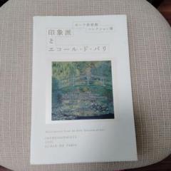 印象派とエコール・ド・パリ展図録　最終値下げですのサムネイル