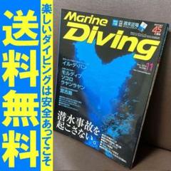 送料無料　水中造形センター　マリンダイビング　2014年11月号　ダイビング