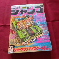 【当時物美品】週刊 少年 ジャンプ 1980年31号 漫画 アニメ 当時物美品】週刊 少年 ジャンプ 1979年31号 漫画 アニメ - メルカリ