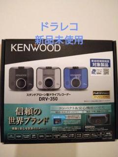 【未使用品】【DRV-350】スタンドアローン型ドライブレコーダー 2025年最新】ケンウッド ドライブレコーダー drv-350の人気