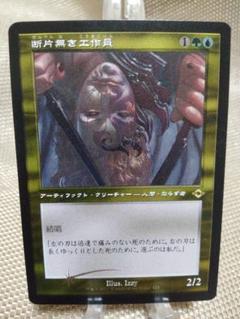 『MTG』断片無き工作員　4枚セット 2025年最新】断片無き工作員の人気アイテム - メルカリ