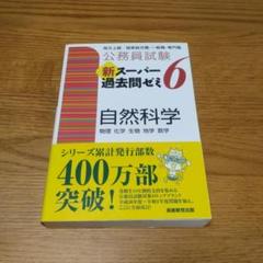 スーパー過去問ゼミ人文科学　6冊 Amazon.co.jp: 公務員試験 新スーパー過去問ゼミ6 人文科学