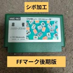 ファミコンカセット　FFマーク　シボ加工後期版　　　　麻雀
