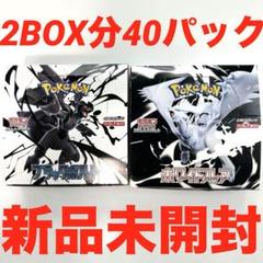 ポケモンカード　ブラックボルト　ホワイトフレア　2BOX分　40パック　新品