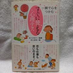 すぐに使える心理テク : 一瞬で心をつかむ