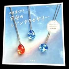 地球屋が作る天空のレジンアクセサリー