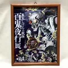 2025年最新】百鬼夜行展 水木しげるの人気アイテム - メルカリ