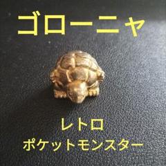 レトロ ポケットモンスター ゴローニャ フィギュアのサムネイル