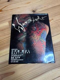 三代目　彫よし　写真集　WANZAKURE