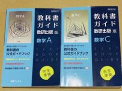 教科書ガイド数研版712数学A ・ 数研版708数学C 2冊セット