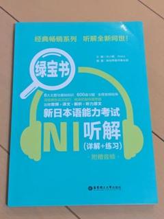 【書込み無し】緑宝書 新日本語能力考試N1听解(詳解+練習)