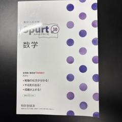 Spurt 10 国語・英語・数学・社会・理科　参考書 高校入試対策 Spurt＋10(スパートプラステン) 英語 | 教材紹介