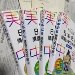 【日本史学習１１冊セット】日本史Ｂ講義の実況中継など日本史学習一式セット裁断済み 日本史B 講義の実況中継 全巻セット - メルカリ