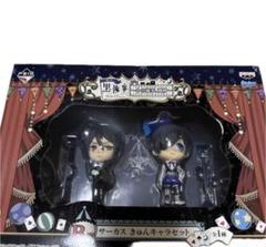 訳あり✨新品未開封✨ 黒執事 一番くじ サーカス きゅん