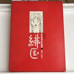 佐伯俊男画集 アグレマン社 昭和45年発行 春画 エログロ 寺山修司 Amazon.co.jp: 佐伯俊男画集 アグレマン社 45年発行 春画