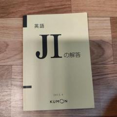 ★値下げ【書き込み無し】KUMON 英語 JI・JⅡ(400枚)＋解答セット 2025年最新】公文 英語 解答の人気アイテム - メルカリ