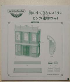 シルバニアファミリー　タウンシリーズ　街のすてきなレストラン　ピンク