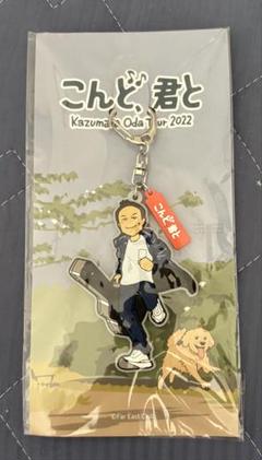 小田和正さん　こんど君と　Tour 2022　ラバー キーホルダー