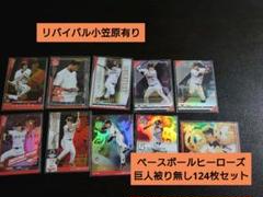 リバイバル小笠原有りベースボールヒーローズ【巨人被り無124枚セット】BBHのサムネイル