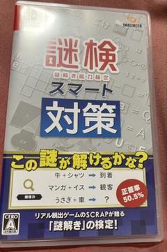 謎検スマート対策　Nintendo Switch