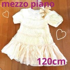 mezzo piano♡ 女の子ワンピース　120cm
