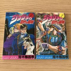 ジョジョの奇妙な冒険　初版　セット販売　非全巻 ジョジョの奇妙な冒険 初版 セット販売 非全巻 少年漫画
