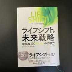 ライフ・シフトの未来戦略 : 幸福な100年人生の作り方