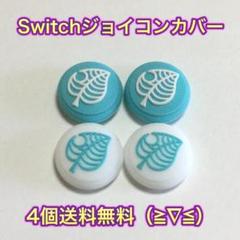 (B05)switchスティックカバー★葉っぱ青色　4個セット
