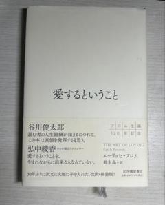 愛するということ エーリッヒ・フロム