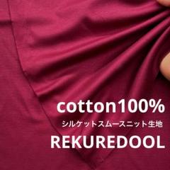 ja228-3◆1.5m◆L◆SALE◆綿100%シルケットスムースニット生地