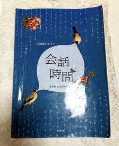 中国で話しましょう 榎本英雄 王京蒂、教授用資料付き複写