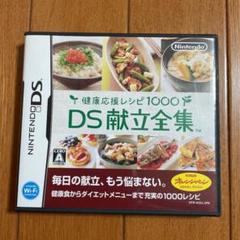Nintendo DS  健康応援レシピ1000 DS献立全集のサムネイル