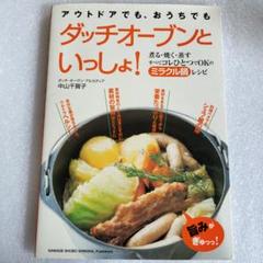 ダッチオーブンといっしょ！ 山中千賀子