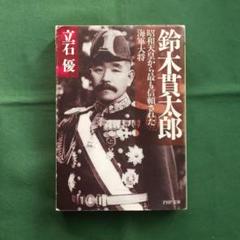 海軍軍令部長 海軍大将 加藤寛治 名刺
