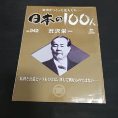 2025年最新】週刊日本の100人の人気アイテム - メルカリ