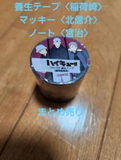 ハイキュー!!デザイン養生テープ 研磨ネコ ハイキュー!!デザイン養生テープ 研磨ネコ
