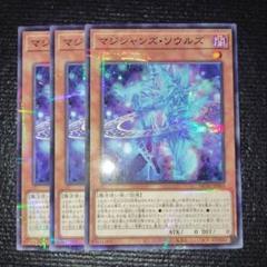 マジシャンズ・ソウルズ　クオシク　3枚 遊戯王 マジシャンズ・ソウルズ シク3枚セット - メルカリ
