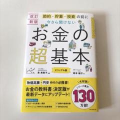 【改訂新版】節約・貯蓄・投資の前に さら聞けない お金の超基本