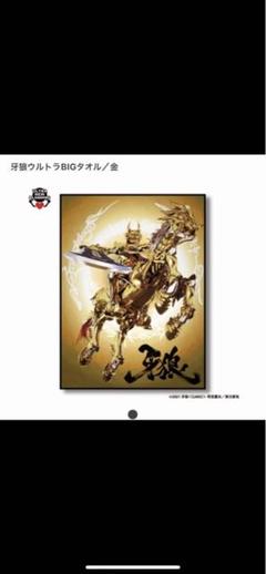 2025年最新】牙狼 タオルの人気アイテム - メルカリ