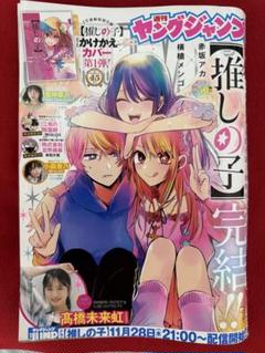ヤングジャンプ 推しの子 表紙 付録 小冊子 かけかえカバー ヤングジャンプ 推しの子かけかえカバー - メルカリ
