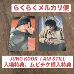 Jungkook ジョングク　I AM STILL 購入特典、入場特典トレカ