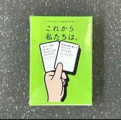 【新品】　これから私たちは、ボードゲーム