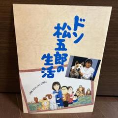 超レア品　【VHD】ドン松五郎の生活 超レア品 【VHD】ドン松五郎の生活 - メルカリ