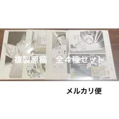 複製原稿　全４種コンプセット　ヒカルの碁　原画展 複製原稿 全4種コンプセット ヒカルの碁 原画展 - メルカリ