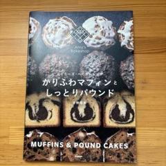 かりふわマフィンとしっとりパウンド エイミーズ・ベイクショップ