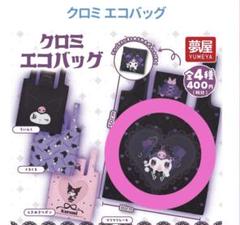 クロミエコバッグ/フリフリレース