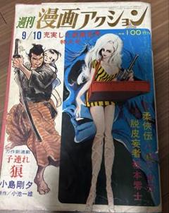 週刊漫画アクション　9月10日号 昭和45年発行 週刊漫画アクション 9月10日号 昭和45年発行 青年漫画